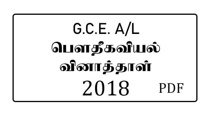 2018 physics past paper tamil medium