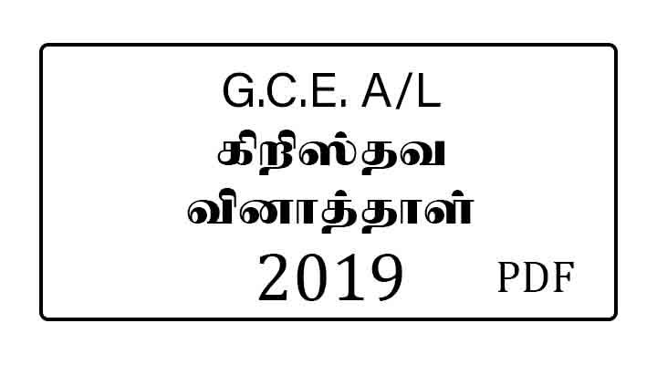 2019 AL Christianity Past paper Tamil Medium