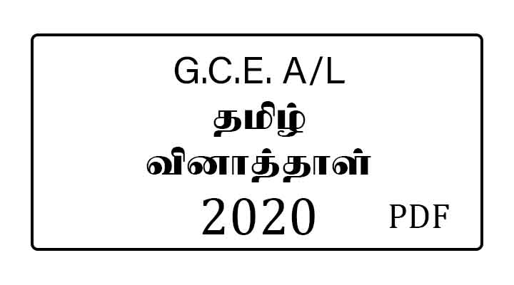 2020 al tamil past paper