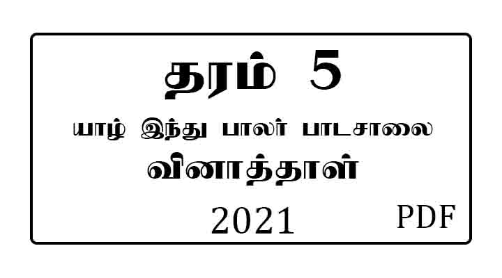 grade 5 model paper tamil medium jaffna hindu 2021