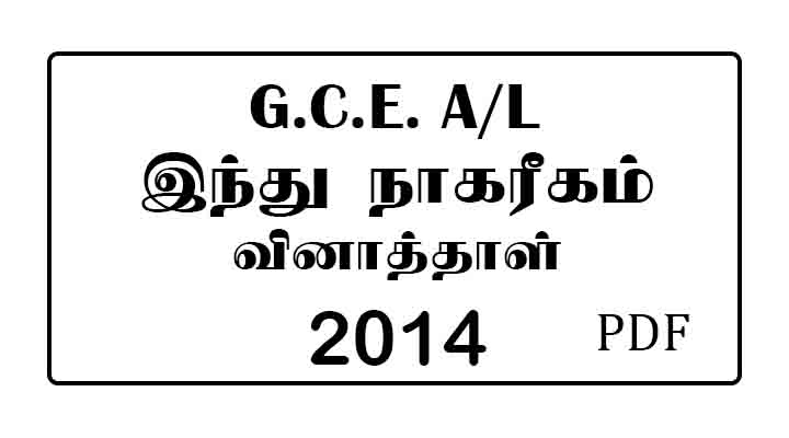 2014 AL Hindu Civilization Past Paper Tamil Medium
