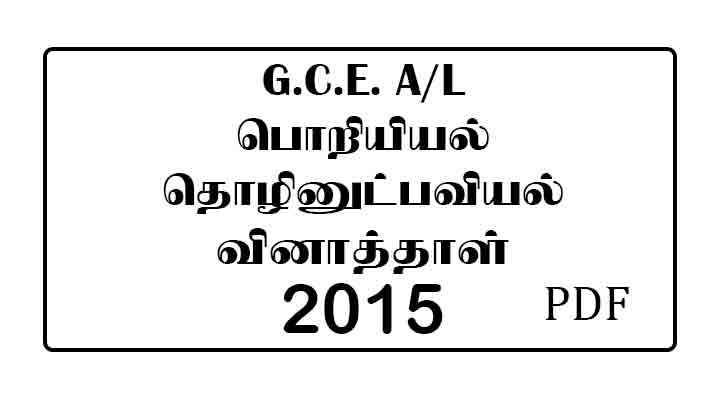 2015 AL Engineering Technology Past Paper Tamil Medium