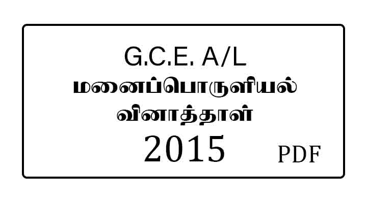 2015 AL Home Economics Past paper Tamil medium