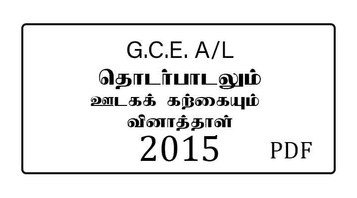 2015 AL Communication and Media studies Past Paper Tamil Medium