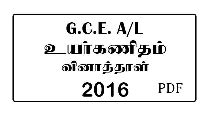 2016 AL Higher Mathematics Past Paper Tamil Medium