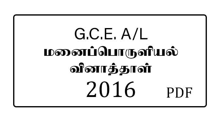 2016 AL Home Economics Past paper Tamil medium