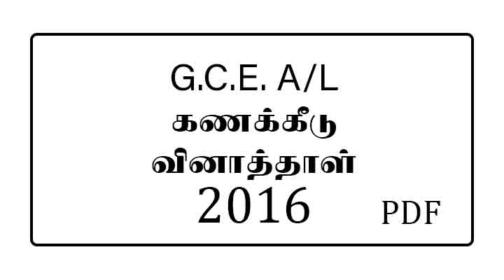 2016 AL Accounting Past Paper Tamil Medium