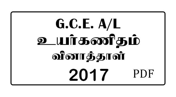 2017 AL Higher Mathematics Past Paper Tamil Medium