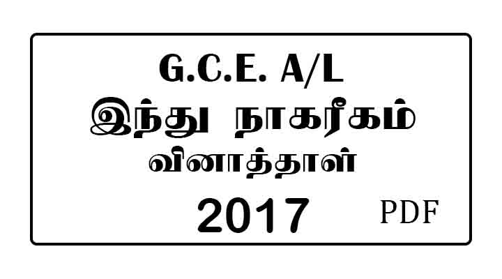 2017 AL Hindu Civilization Past Paper Tamil Medium