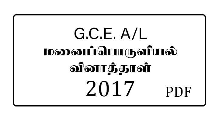 2017 AL Home Economics Past paper Tamil Medium