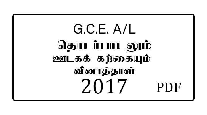 2017 al Communication and Media studies past paper in tamil