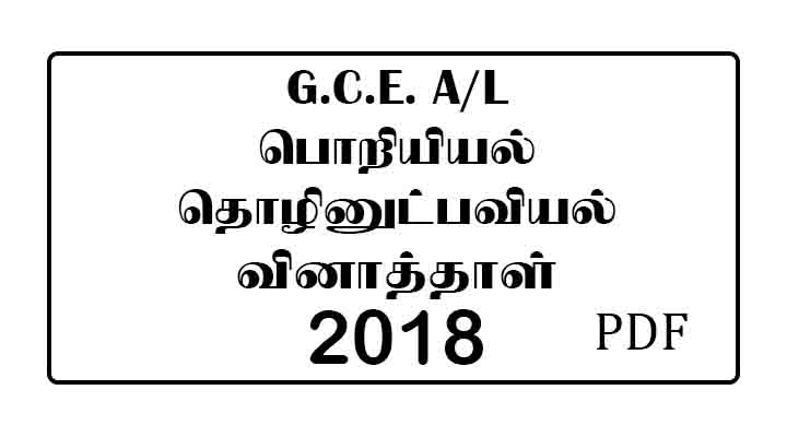 2018 AL Engineering Technology Past Paper Tamil Medium