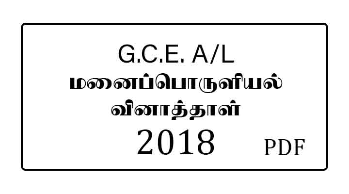 2018 AL Home Economics Past paper Tamil Medium