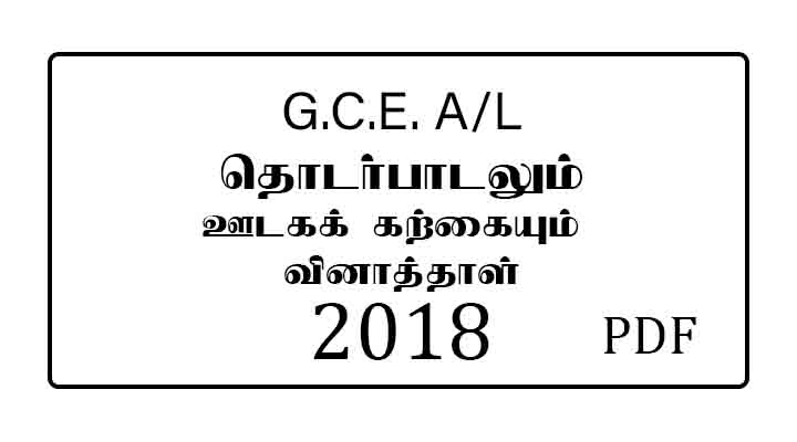 2018 AL Communication and Media studies Past Paper Tamil Medium