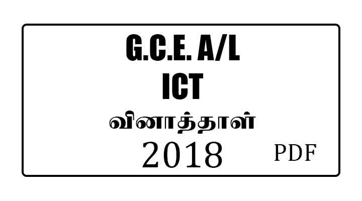 2018 AL ICT Past Paper Tamil Medium
