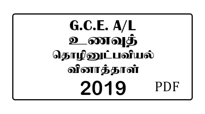 2019 AL Food Technology Past Paper Tamil Medium
