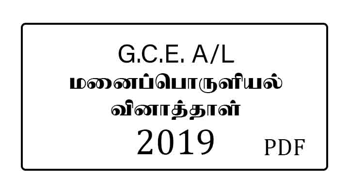 2019 AL Home Economics Past paper Tamil medium pdf