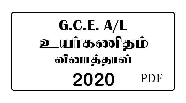 2020 AL Higher Mathematics Past Paper Tamil Medium
