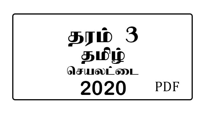 Grade 3 Tamil Worksheet 2020 Tamil Medium