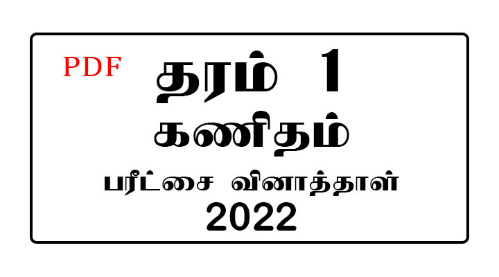 Grade 1 Past Papers and Term Test Papers - Tamil Medium