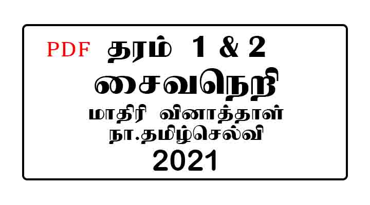 Grade 1 - 2 saivaneri tamil medium