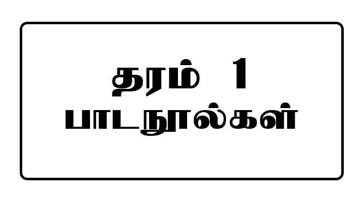 grade 1 textbook tamil medium pdf download