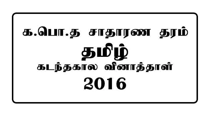 2016 OL Tamil Past Paper PDF