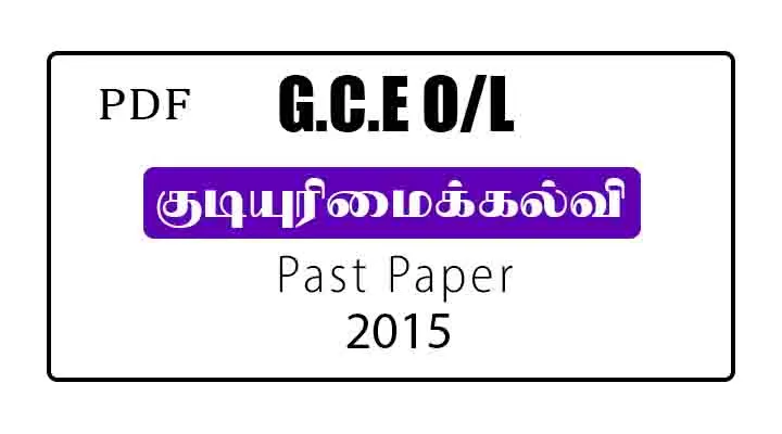 2015 OL Civics Past Paper Tamil Medium