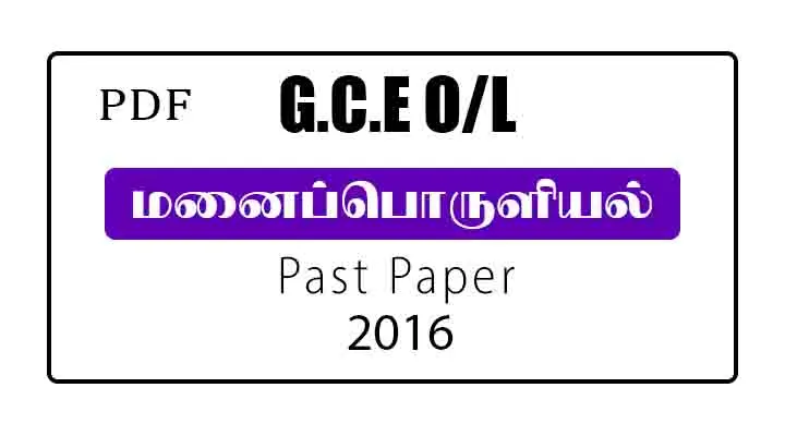2016 O/L Home Economics Past Paper Tamil Medium
