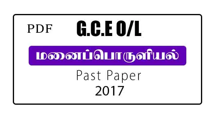 2017 O/L Home Economics Past Paper Tamil Medium