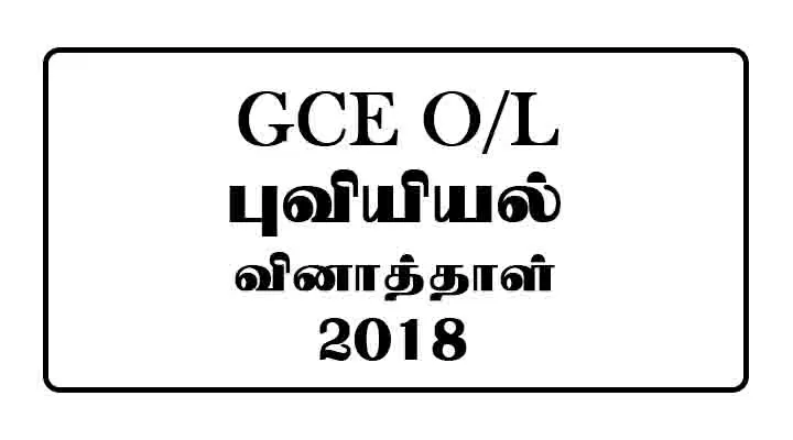 2018 OL Geography Past Paper Tamil Medium