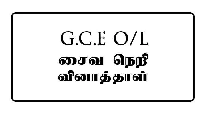 GCE OL Saivaneri Past Paper Tamil Medium