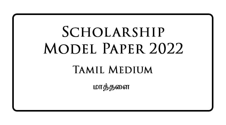 2022 Grade 5 Scholarship Model Paper Tamil Medium | Matale