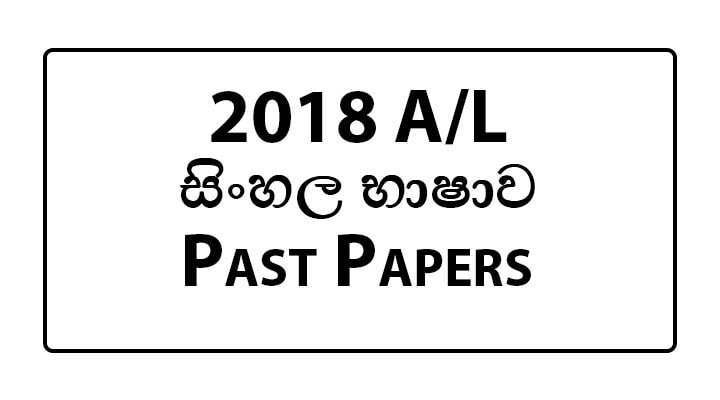 2018 al sinhala language past paper