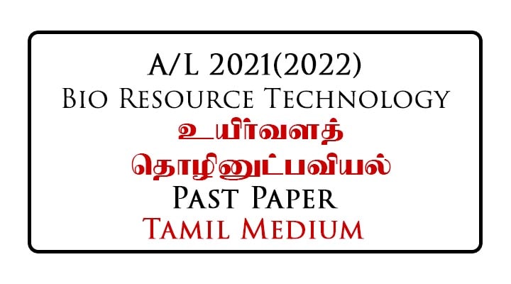 2021 (2022) A/L Bio Resource Technology Past paper Tamil Medium