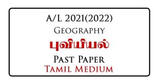 2021 AL Geography Past Paper Tamil Medium