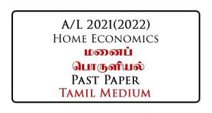 2021 (2022) A/L Home Economics Past Paper Tamil Medium