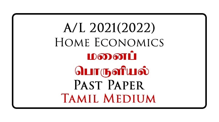 2021 (2022) A/L Home Economics Past Paper Tamil Medium