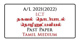 2021 (2022) A/L ICT Past Paper Tamil Medium