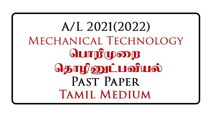 2021 (2022) A/L Mechanical Technology Past Paper Tamil Medium