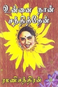 Unnai Naan Santhithen by Ramanichandran | Tamil Novel PDF