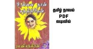Unnai Naan Santhithen by Ramanichandran | Tamil Novel PDF