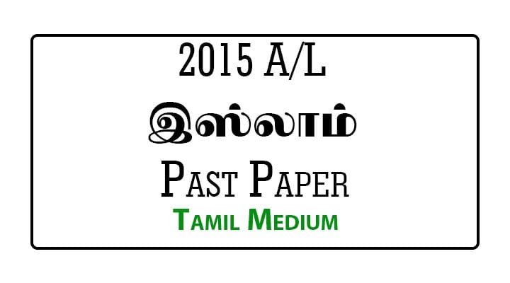 2015 A/L Islam Past Paper Tamill Medium PDF
