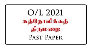 2021 (2022) O/L Catholicism Past Paper Tamil Medium