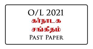 2021 (2022) O/L Carnatic Music Past Paper Tamil Medium