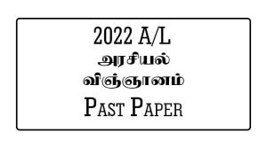 2022 (2023) A/L Political Science Past Paper Tamil Medium