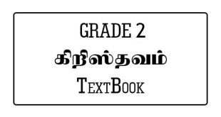 Grade 2 Christianity Textbook Tamil Medium Free PDF