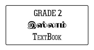 Grade 2 Islam Book PDF | Tamil Medium