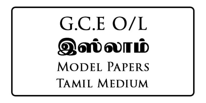 2023 O/L Islam Model Paper Tamil Medium - Free PDF - e-Kalvi