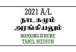 2021 AL Drama and Theatre Marking Scheme Tamil Medium